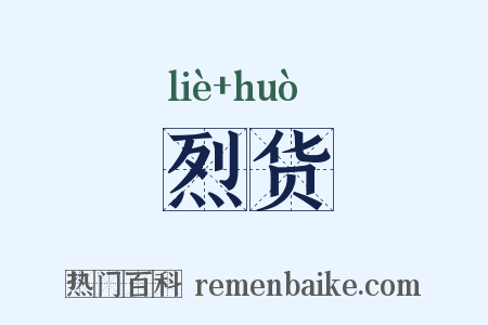 烈货是什么意思的图片